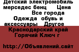 Детский электромобиль мерседес-бенц s › Цена ­ 19 550 - Все города Одежда, обувь и аксессуары » Другое   . Краснодарский край,Горячий Ключ г.